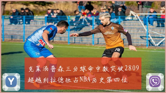 克莱汤普森三分球命中数突破2809超越利拉德独占NBA历史第四位