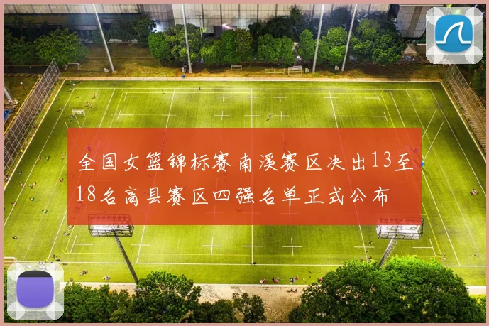 全国女篮锦标赛南溪赛区决出13至18名高县赛区四强名单正式公布