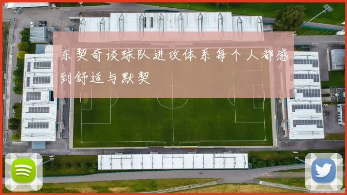 东契奇谈球队进攻体系每个人都感到舒适与默契
