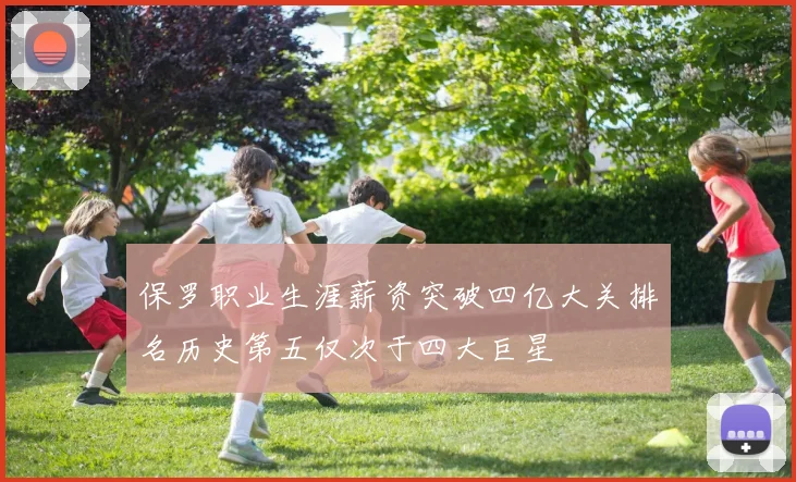 保罗职业生涯薪资突破四亿大关排名历史第五仅次于四大巨星
