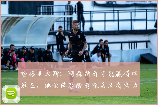 哈格里夫斯：阿森纳有可能赢得四冠王，他们阵容既有深度又有实力