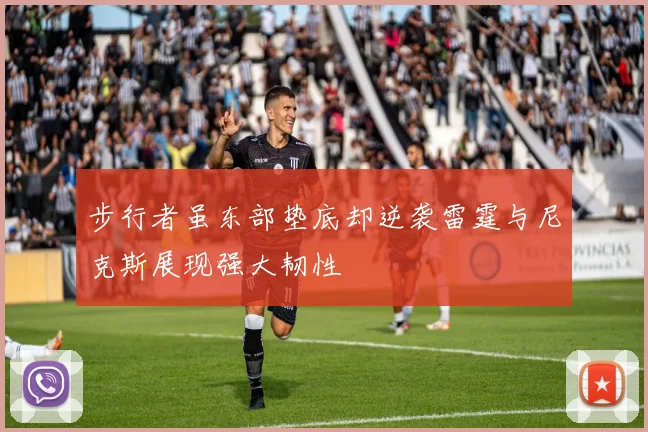 步行者虽东部垫底却逆袭雷霆与尼克斯展现强大韧性
