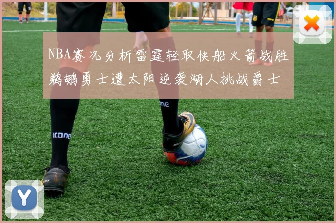 NBA赛况分析雷霆轻取快船火箭战胜鹈鹕勇士遭太阳逆袭湖人挑战爵士艰难