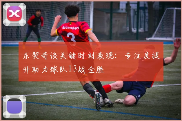 东契奇谈关键时刻表现：专注度提升助力球队13战全胜