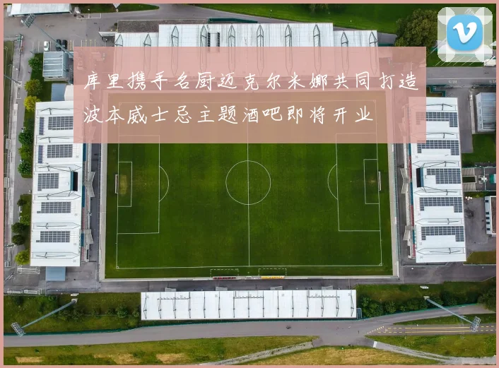 库里携手名厨迈克尔米娜共同打造波本威士忌主题酒吧即将开业