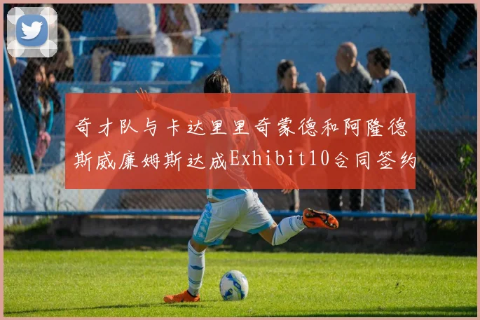 奇才队与卡达里里奇蒙德和阿隆德斯威廉姆斯达成Exhibit10合同签约协议