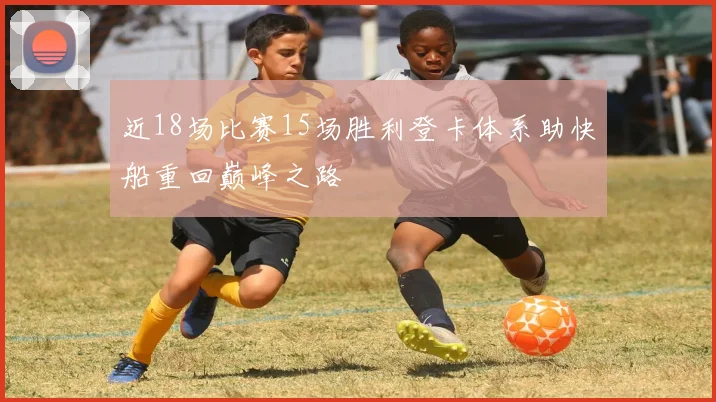 近18场比赛15场胜利登卡体系助快船重回巅峰之路