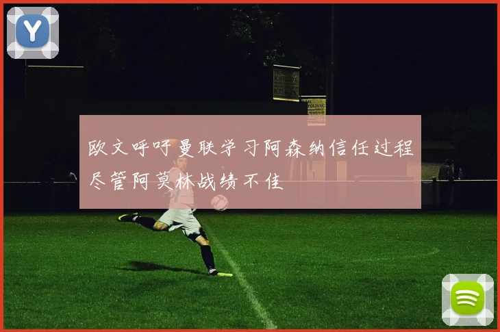 欧文呼吁曼联学习阿森纳信任过程尽管阿莫林战绩不佳