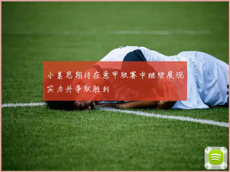 小基恩期待在意甲联赛中继续展现实力并争取胜利