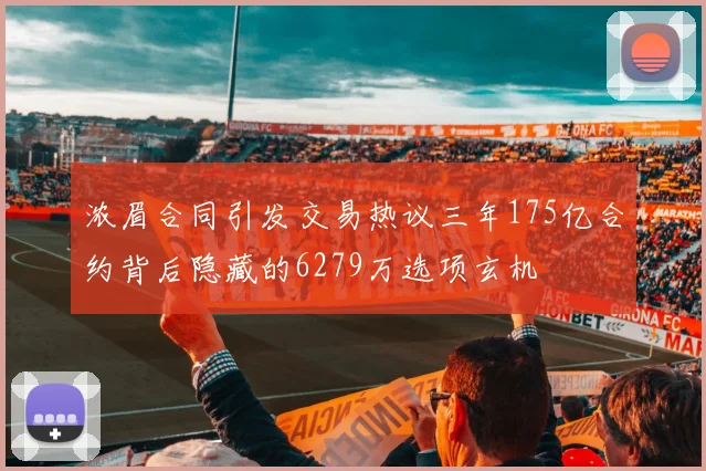 浓眉合同引发交易热议三年175亿合约背后隐藏的6279万选项玄机