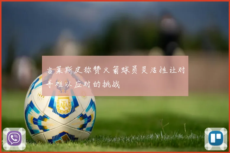 吉莱斯皮称赞火箭球员灵活性让对手难以应对的挑战