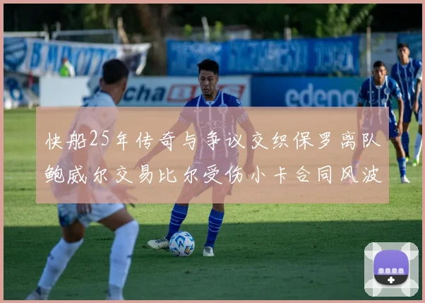 快船25年传奇与争议交织保罗离队鲍威尔交易比尔受伤小卡合同风波揭秘
