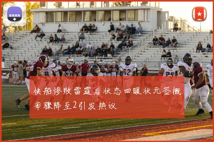 快船惨败雷霆后状态回暖状元签概率骤降至2引发热议